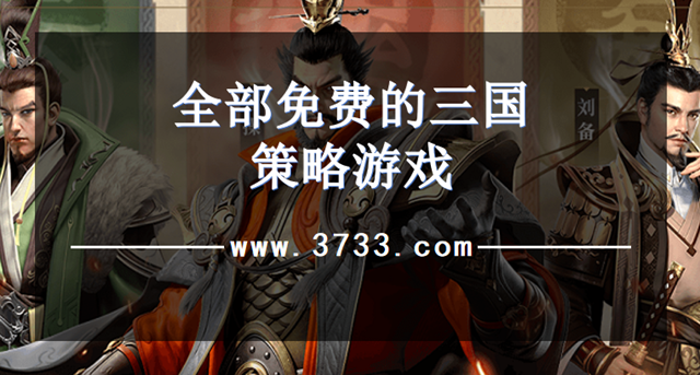 全部免费的三国策略游戏