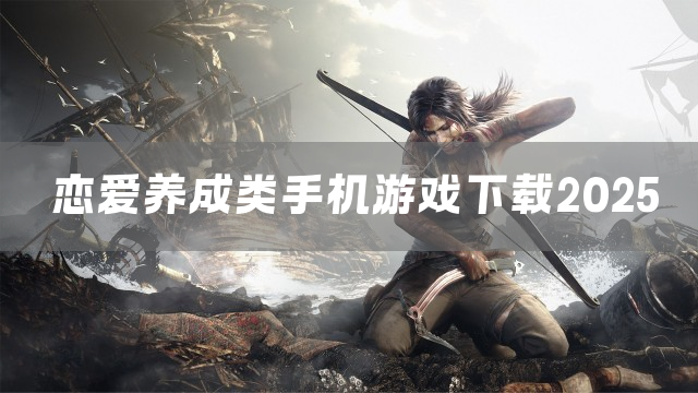恋爱养成类手机游戏下载2025