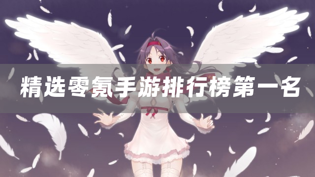 精选零氪手游排行榜第一名