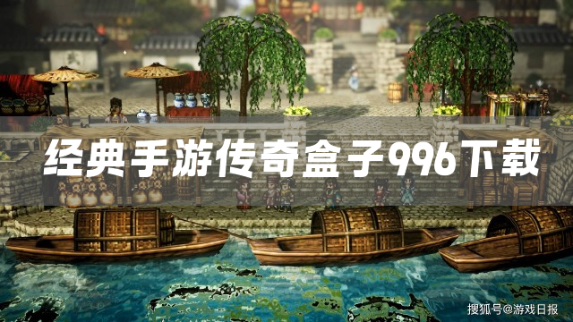 经典手游传奇盒子996下载