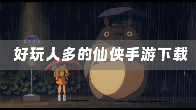 好玩人多的仙侠手游下载
