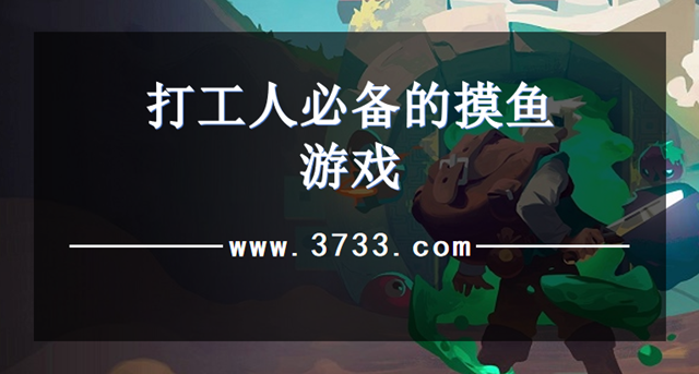 打工人必备的摸鱼游戏