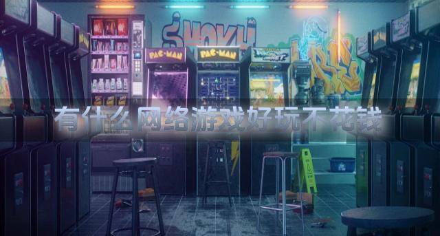 有什么网络游戏好玩不花钱