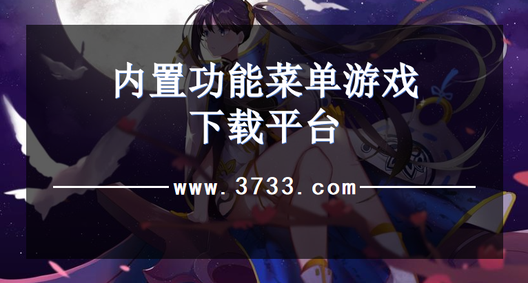 内置功能菜单游戏下载平台
