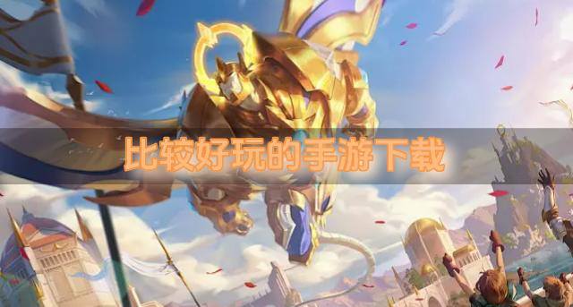 比较好玩的手游下载