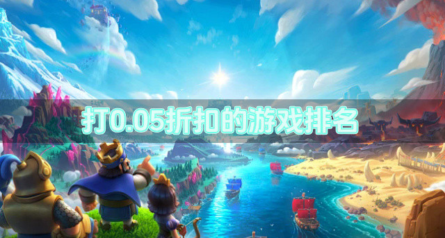 打0.05折扣的游戏排名