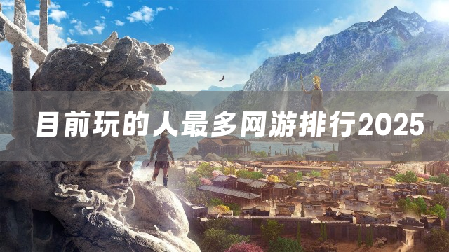 目前玩的人最多网游排行2025