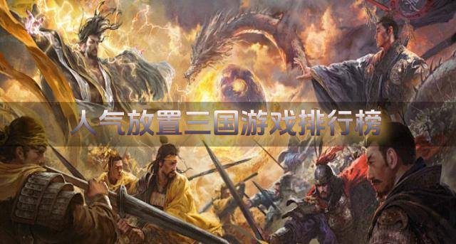 人气放置三国游戏排行榜