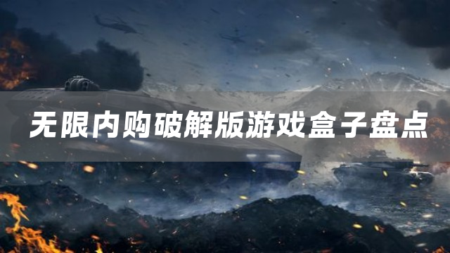 无限内购游戏盒子盘点