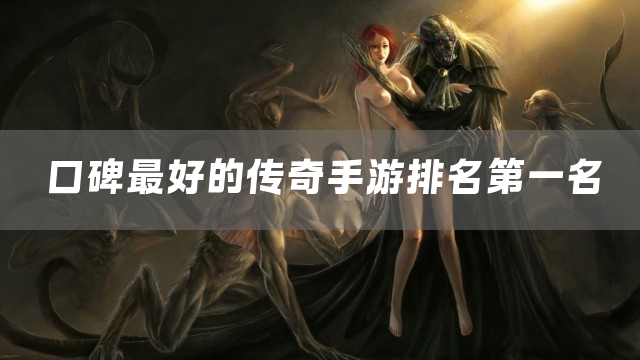 口碑最好的传奇手游排名第一名