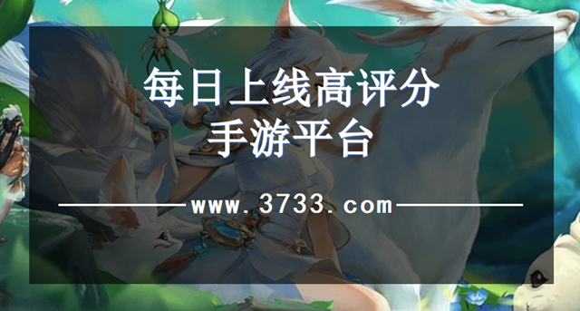 每日上线高评分手游平台