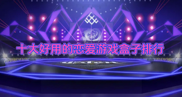 十大好用的恋爱游戏盒子排行
