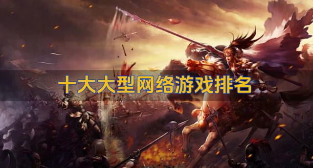 十大大型网络游戏排名