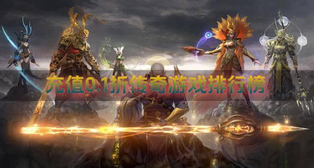充值0.1折传奇游戏排行榜