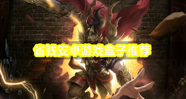 省钱安卓游戏盒子推荐