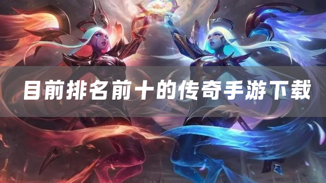 目前排名前十的传奇手游下载