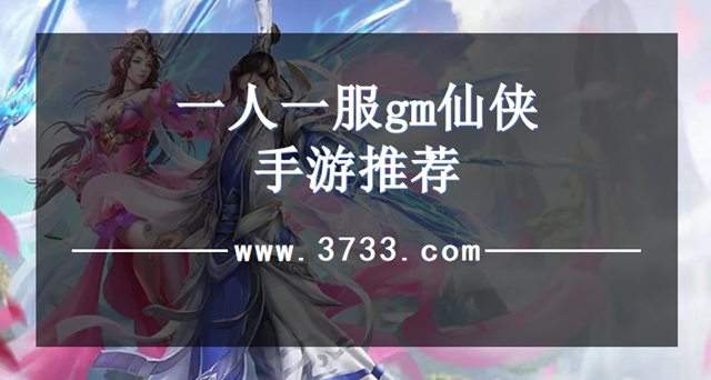 一人一服gm仙侠手游推荐