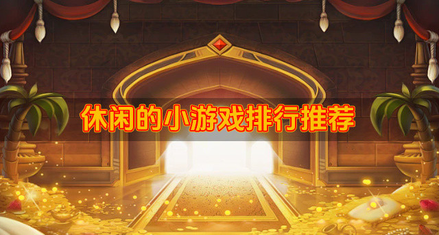 休闲的小游戏排行推荐