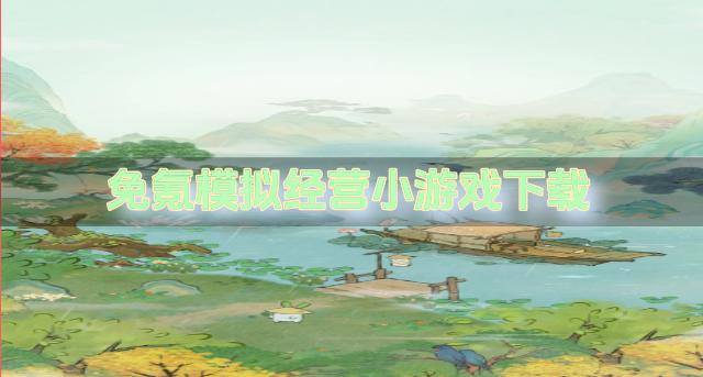 免氪模拟经营小游戏下载