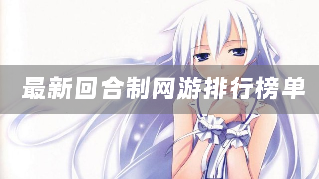 好玩的最新回合制网游合集