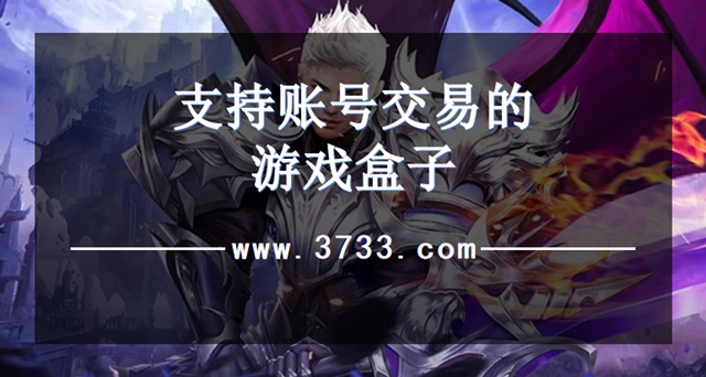 支持账号交易的游戏盒子