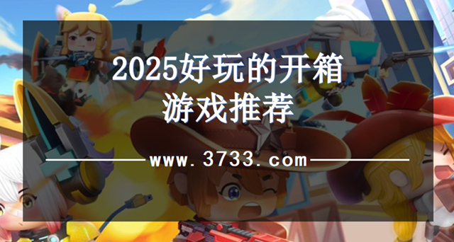 2025好玩的开箱游戏推荐