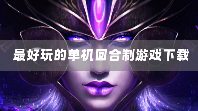最好玩的单机回合制游戏下载