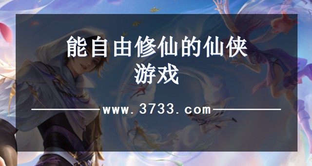 能自由修仙的仙侠游戏