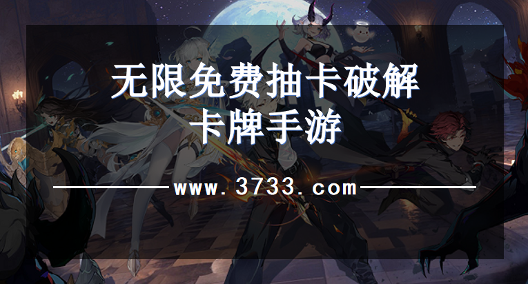 无限免费抽卡破解卡牌手游
