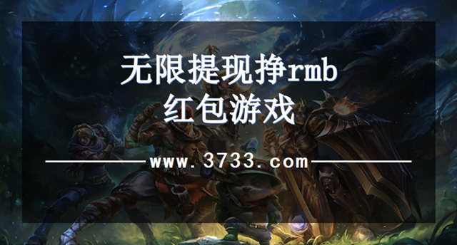 无限提现挣rmb红包游戏