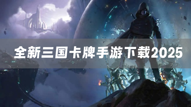全新三国卡牌手游下载2025