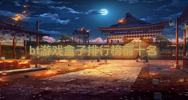 bt游戏盒子排行榜前十名