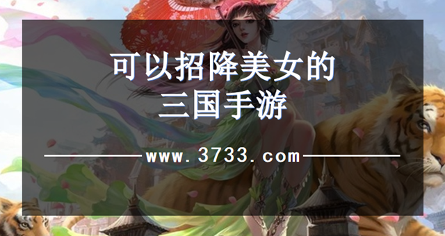 可以招降美女的三国手游