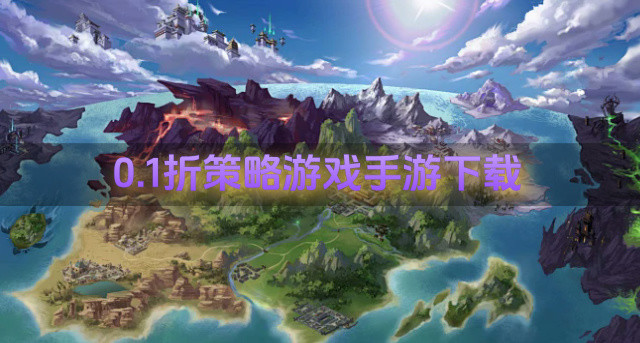 0.1折策略游戏手游下载