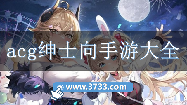 acg绅士向手游大全