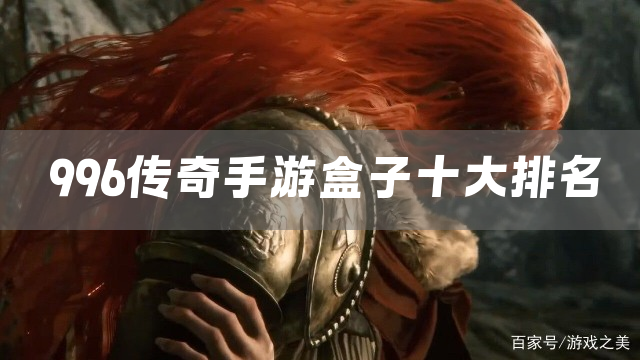 996传奇手游盒子十大排名