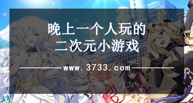 晚上一个人玩的二次元小游戏
