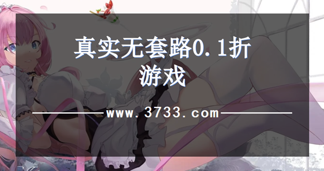 真实无套路0.1折游戏