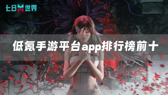 低氪手游平台app排行榜前十