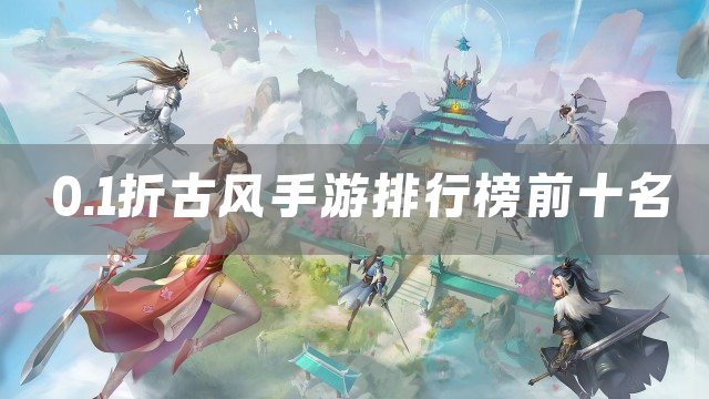 0.1折古风手游排行榜前十名