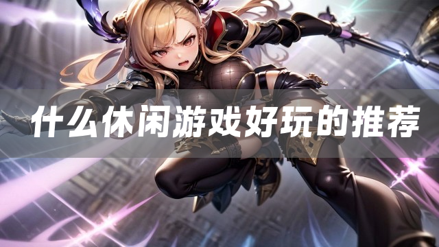 休闲游戏好玩的推荐