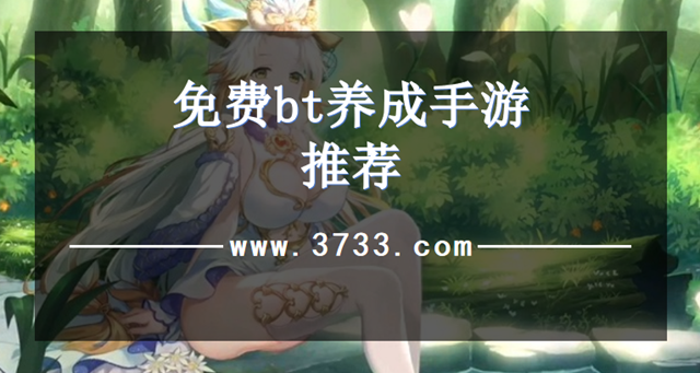 免费bt养成手游推荐
