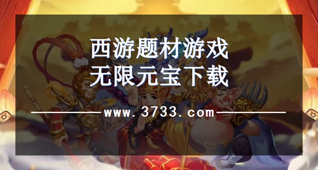 西游题材游戏无限元宝下载