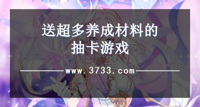 送超多养成材料的抽卡游戏