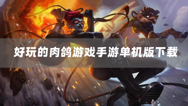 好玩的肉鸽游戏手游单机版下载