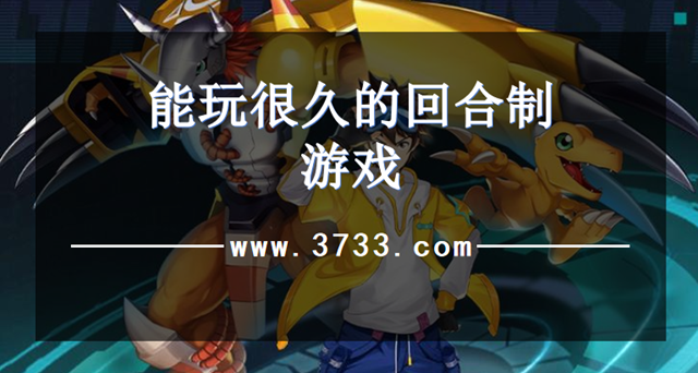 能玩很久的回合制游戏