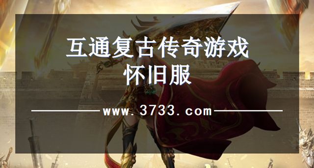 互通复古传奇游戏怀旧服