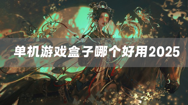单机游戏盒子哪个好用2025