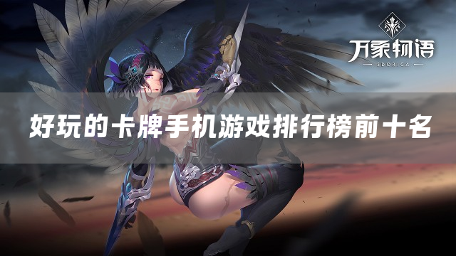 好玩的卡牌手机游戏排行榜前十名