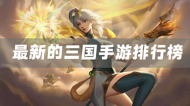 最新的三国手游排行榜